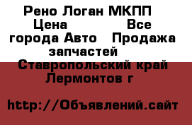 Рено Логан МКПП › Цена ­ 23 000 - Все города Авто » Продажа запчастей   . Ставропольский край,Лермонтов г.